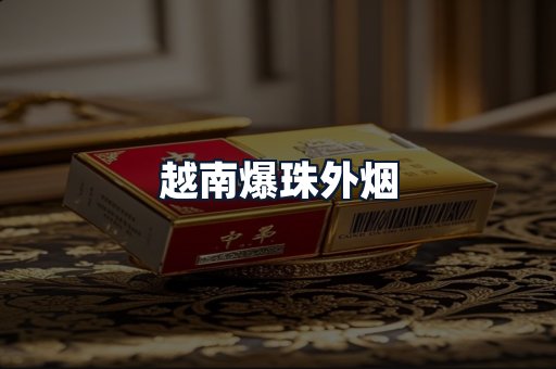 越南爆珠外烟