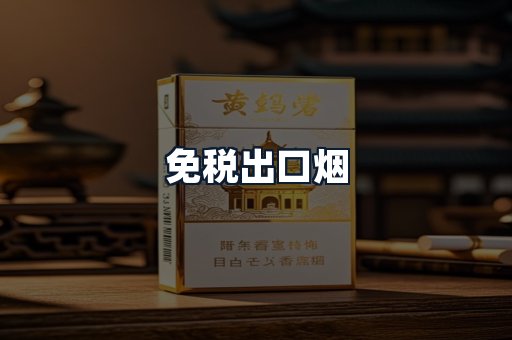 免税出口烟